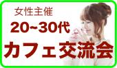 秋葉原★20歳〜35歳限定カフェ会！ビジネスやプライベートで役立つとっておきの情報をみんなでシェアしよう！