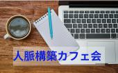 20歳〜35歳限定！友達・仲間・人脈がほしいあなたへ。人脈構築カフェ会！