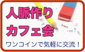 女性主催★20歳〜35歳限定カフェ会！プライベートやビジネスで役立つとっておきの情報をみんなでシェアしよう！