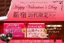 【バレンタイン特別企画】新宿20代限定コン～チョコット遅いバレンタイン～