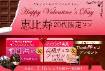 【バレンタイン特別企画】恵比寿20代限定コン～チョコット遅いバレンタイン～