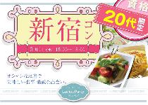 【毎週恒例!!】新宿20代限定コン（2014/3/1）