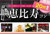 【街コンならレディースパーティー】大人気！20代限定の街コン！恵比寿20代限定コン 3/8(土) 