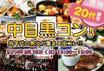 【街コンならレディースパーティー】大人気20代限定コン、開催実績No.1！中目黒20代限定コン 3/16(日)