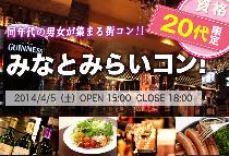 【街コンならレディースパーティー】大人気20代限定コン、開催実績No.1　みなとみらい20代限定コン 4/5）