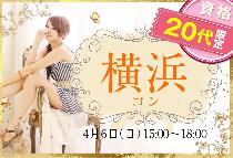 【街コンならレディースパーティー】大人気20代限定コン、開催実績No.1　横浜20代限定コン 4/6(日)