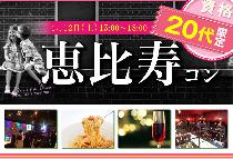 【街コンならレディースパーティー】大人気20代限定コン、開催実績No.1　恵比寿20代限定コン 4/12(土)