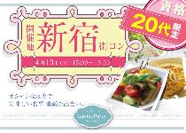 【街コンならレディースパーティー】大人気20代限定コン、開催実績No.1　新宿20代限定コン 4/13(日)