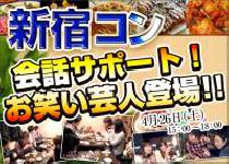 【街コンならレディースパーティー】大人気20代限定コン、開催実績No.1　新宿20代限定コン 4/26（土）