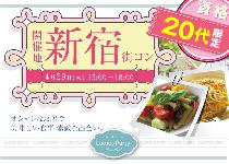 【街コンならレディースパーティー】大人気20代限定コン、開催実績No.1　新宿20代限定コン 4/29（火）