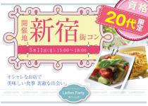 【街コンならレディースパーティー】大人気20代限定コン、開催実績No.1　新宿20代限定コン5/11（日）