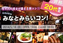 【街コンならレディースパーティー】大人気20代限定コン、開催実績No.1　みなとみらい20代限定コン5/18（日）