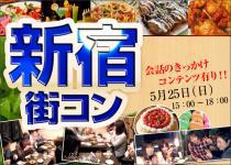 【街コンならレディースパーティー】大人気20代限定コン、開催実績No.1　新宿20代限定コン5/25（日）