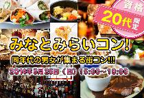 【街コンならレディースパーティー】大人気20代限定コン、開催実績No.1　みなとみらい20代限定コン5/25（日）