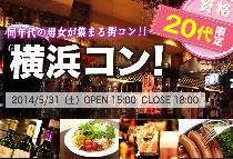 【街コンならレディースパーティー】大人気20代限定コン、開催実績No.1　横浜20代限定コン5/31（土）