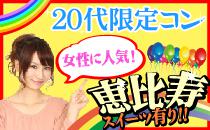 【街コンならレディースパーティー】大人気20代限定コン、開催実績No.1　恵比寿20代限定コン  6/8（日）