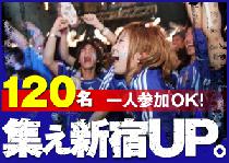 【サッカー観戦】集え新宿UP！街コン×サッカー観戦　定員120名！6/15（日）※大好評につき240名まで拡大！！締切間近です！