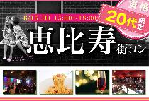 【街コンならレディースパーティー】大人気20代限定コン、開催実績No.1　恵比寿20代限定コン  6/15（日）