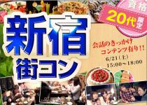 【街コンならレディースパーティー】大人気20代限定コン、開催実績No.1　新宿20代限定コン6/21（土）