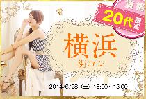 【街コンならレディースパーティー】大人気20代限定コン、開催実績No.1　横浜20代限定コン6/28（土）