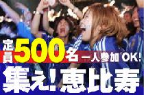 【サッカー観戦】集え恵比寿！『SAMURAI BLUE』朝活☆ 定員500名！6/20（金）