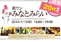 【街コンならレディースパーティー】大人気20代限定コン、開催実績No.1　みなとみらい20代限定コン7/13（日）