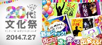 【街コン】集え新宿！20代からの文化祭！7/27（日）