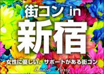 【街コンならレディースパーティー】大人気20代限定コン、開催実績No.1　新宿20代限定コン7/19（土）