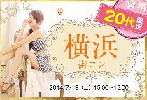 【街コンならレディースパーティー】大人気20代限定コン、開催実績No.1　横浜20代限定コン7/19（土）