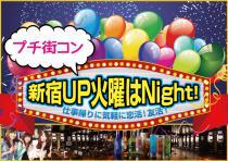 【プチ街コン】新宿UP 火曜はNight！～仕事帰りに気軽に恋活！友活！～　7/22（火）