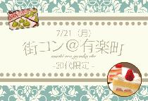 【街コンならレディースパーティー】大人気20代限定コン、開催実績No.1　有楽町20代限定コン7/21（月）