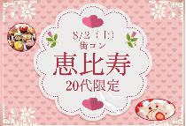 【街コンならレディースパーティー】恵比寿20代限定コン8/2（土） ～オシャレな街で素敵な恋活！～