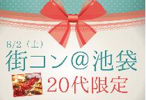 【街コンならレディースパーティー】池袋20代限定コン8/2（土）～アクセス抜群な街で理想な出会いを！～