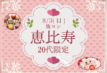 【街コンならレディースパーティー】恵比寿20代限定コン8/3（日） ～オシャレな街で素敵な恋活！～