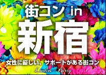 【女性限定！割引実施中！】新宿20代限定コン8/10（日）～大型ターミナル駅で恋活！友活！～