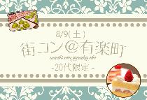 【街コンならレディースパーティー】有楽町20代限定コン8/16（土）有楽町でランチススポット巡り！