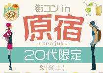 【街コンならレディースパーティー】原宿20代限定コン 8/16（土）