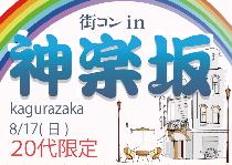 【街コンならレディースパーティー】神楽坂20代限定コン8/17（日）