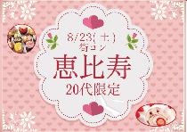 【男性殺到中につき女性の方急募！今だけ限定割引中！】恵比寿20代限定コン8/23（土） ～オシャレな街で素敵な恋活！～