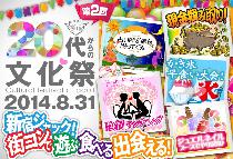 【イチオシ企画】第2回集え新宿！20歳からの文化祭！8/31（日） ～新宿ジャック！街コンで遊ぶ、食べる、出会える！?～★女性...