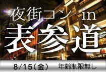 【プチ街コン】表参道夜コン8/15（金）