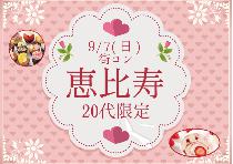 【街コンならレディースパーティー】恵比寿20代限定コン9/7（日） ～オシャレな街で素敵な恋活！～