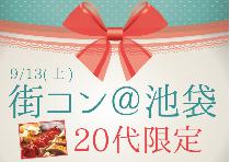 【街コンならレディースパーティー】池袋20代限定コン9/13(土)～アクセス抜群な街で理想な出会いを！～