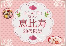 【街コンならレディースパーティー】恵比寿20代限定コン9/14（日） ～オシャレな街で素敵な恋活！～