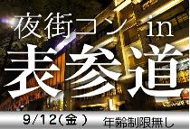 【プチ街コン】表参道夜コン9/12（金）
