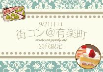 【男性急募】有楽町20代限定コン9/21（日）～ランチスポット巡り～※男性募集中