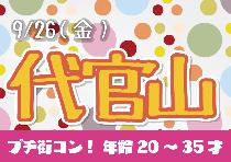 【プチ街コン】代官山プチ夜コン9/26（金）