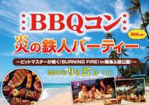 【大人気BBQコンお申込み殺到中】BBQコン！炎の鉄人★500人超のBURNING FIRE! in 晴海ふ頭公園！