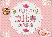 【街コン】恵比寿20代限定コン10/13（月）～オシャレな街で素敵な恋活！～