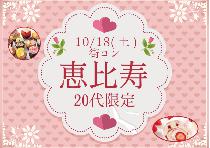 【女性急募！】恵比寿20代限定コン10/18（土）～オシャレな街で素敵な恋活！～※当日支払をご希望の方は必ずお問合せ下さい